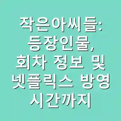 작은아씨들: 등장인물, 회차 정보 및 넷플릭스 방영 시간까지