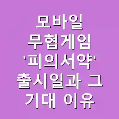 모바일 무협게임 ‘피의서약’ 출시일과 그 기대 이유