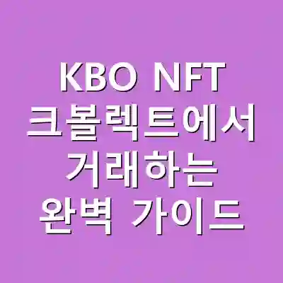 KBO NFT 크볼렉트에서 거래하는 완벽 가이드