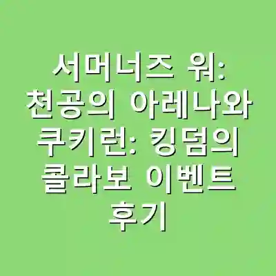 서머너즈 워: 천공의 아레나와 쿠키런: 킹덤의 콜라보 이벤트 후기
