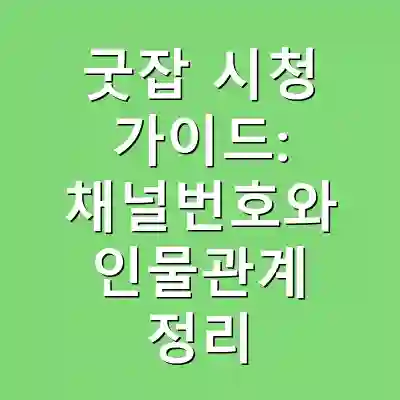 굿잡 시청 가이드: 채널번호와 인물관계 정리