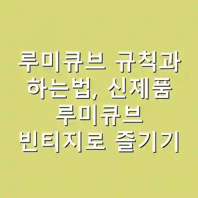 루미큐브 규칙과 하는법, 신제품 루미큐브 빈티지로 즐기기