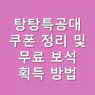 탕탕특공대 쿠폰 정리 및 무료 보석 획득 방법