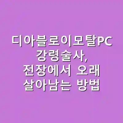 디아블로이모탈PC 강령술사, 전장에서 오래 살아남는 방법