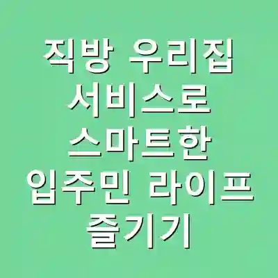 직방 우리집 서비스로 스마트한 입주민 라이프 즐기기