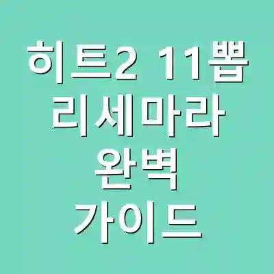 히트2 11뽑 리세마라 완벽 가이드