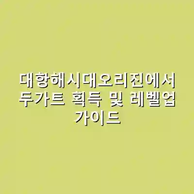 대항해시대오리진에서 두가트 획득 및 레벨업 가이드