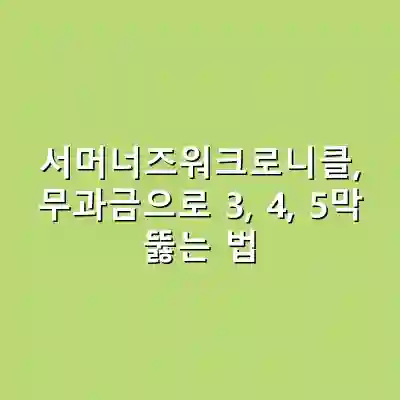 서머너즈워크로니클, 무과금으로 3, 4, 5막 뚫는 법