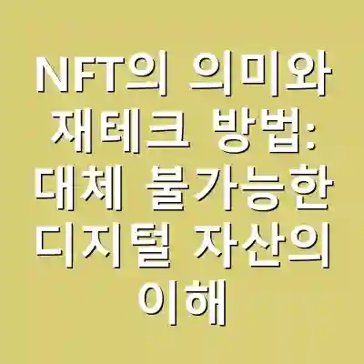 NFT의 의미와 재테크 방법: 대체 불가능한 디지털 자산의 이해