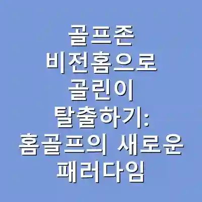 골프존 비전홈으로 골린이 탈출하기: 홈골프의 새로운 패러다임