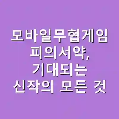 모바일무협게임 피의서약, 기대되는 신작의 모든 것