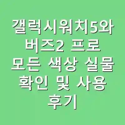 갤럭시워치5와 버즈2 프로 모든 색상 실물 확인 및 사용 후기