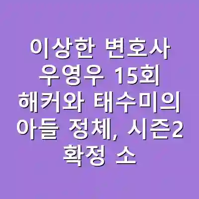 이상한 변호사 우영우 15회 해커와 태수미의 아들 정체, 시즌2 확정 소식