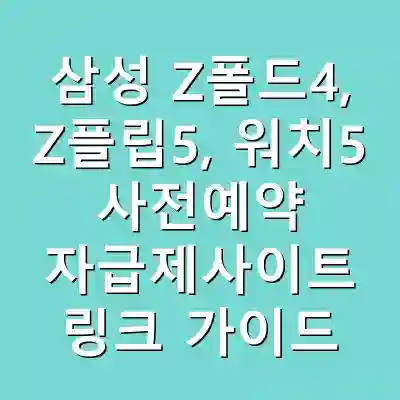 삼성 Z폴드4, Z플립5, 워치5 사전예약 자급제사이트 링크 가이드