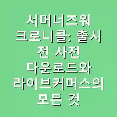 서머너즈워 크로니클: 출시 전 사전 다운로드와 라이브커머스의 모든 것