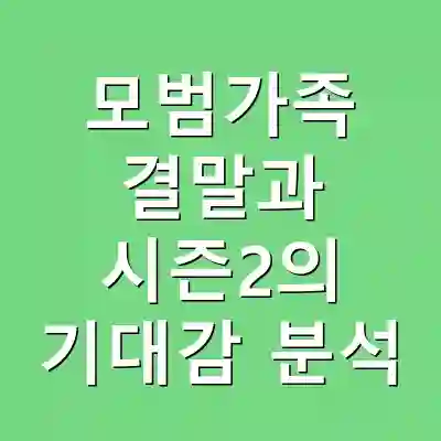 모범가족 결말과 시즌2의 기대감 분석