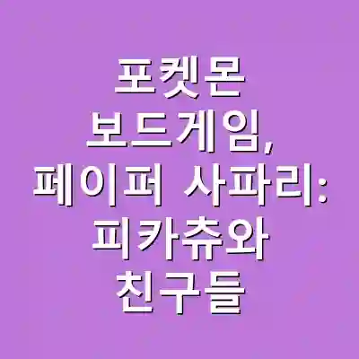 포켓몬 보드게임, 페이퍼 사파리: 피카츄와 친구들