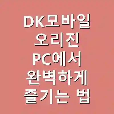DK모바일 오리진 PC에서 완벽하게 즐기는 법