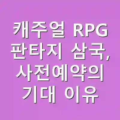 캐주얼 RPG 판타지 삼국, 사전예약의 기대 이유