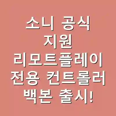 소니 공식 지원 리모트플레이 전용 컨트롤러 백본 출시!