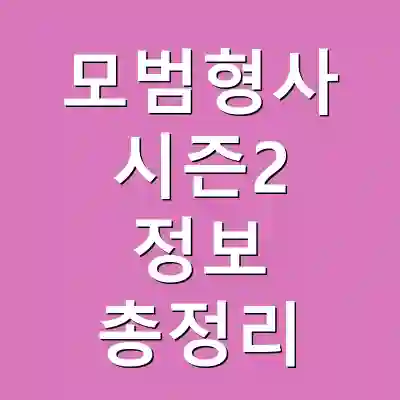 모범형사 시즌2 정보 총정리