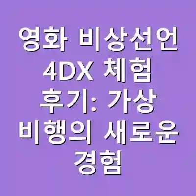 영화 비상선언 4DX 체험 후기: 가상 비행의 새로운 경험
