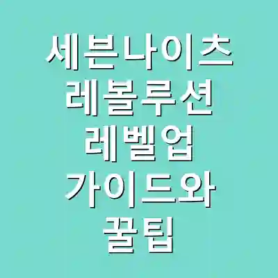 세븐나이츠 레볼루션 레벨업 가이드와 꿀팁