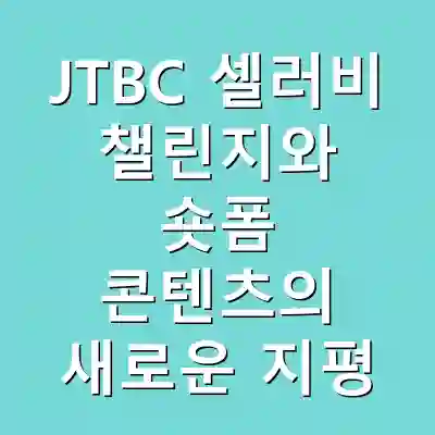 JTBC 셀러비 챌린지와 숏폼 콘텐츠의 새로운 지평