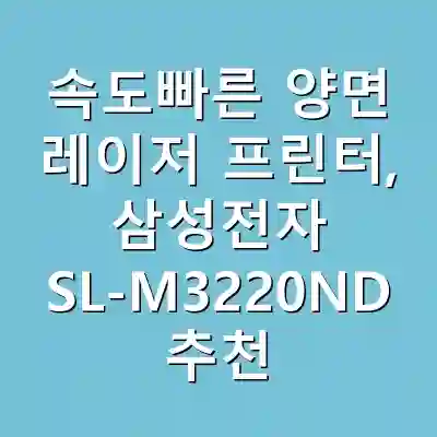 속도빠른 양면 레이저 프린터, 삼성전자 SL-M3220ND 추천