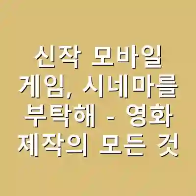 신작 모바일 게임, 시네마를 부탁해 – 영화 제작의 모든 것