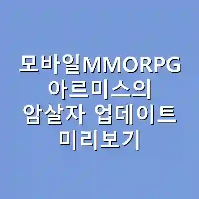모바일MMORPG 아르미스의 암살자 업데이트 미리보기