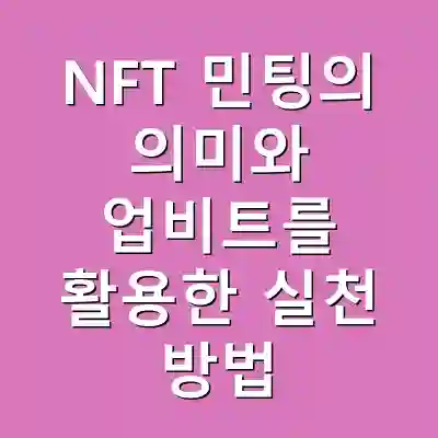 NFT 민팅의 의미와 업비트를 활용한 실천 방법