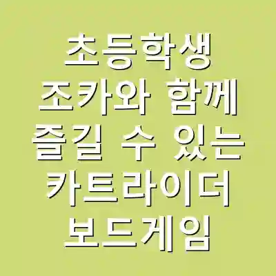 초등학생 조카와 함께 즐길 수 있는 카트라이더 보드게임