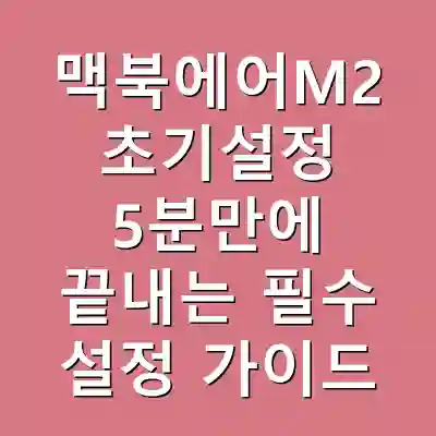 맥북에어M2 초기설정 5분만에 끝내는 필수 설정 가이드