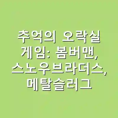 추억의 오락실 게임: 봄버맨, 스노우브라더스, 메탈슬러그