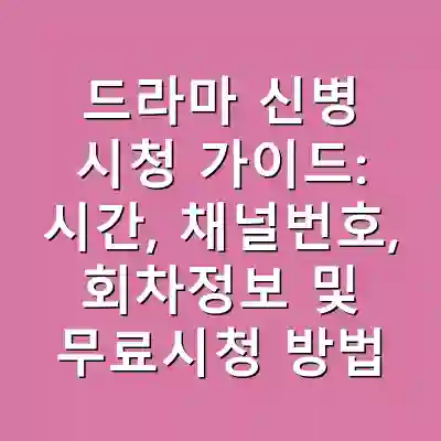 드라마 신병 시청 가이드: 시간, 채널번호, 회차정보 및 무료시청 방법 총정리