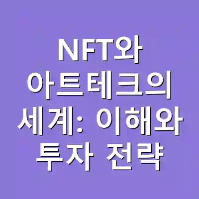 NFT와 아트테크의 세계: 이해와 투자 전략
