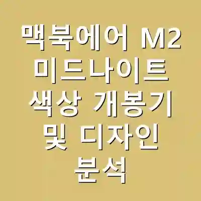 맥북에어 M2 미드나이트 색상 개봉기 및 디자인 분석
