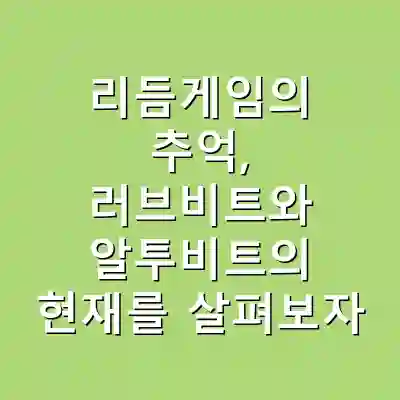 리듬게임의 추억, 러브비트와 알투비트의 현재를 살펴보자