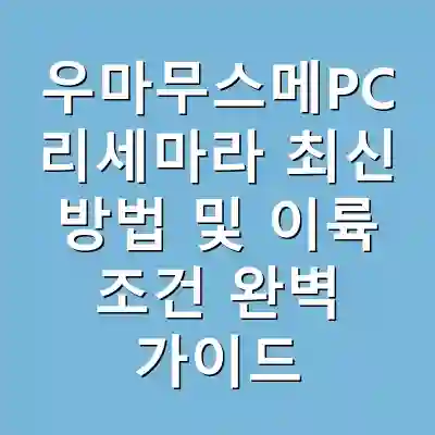 우마무스메PC 리세마라 최신 방법 및 이륙 조건 완벽 가이드