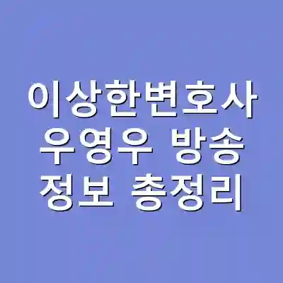 이상한변호사 우영우 방송 정보 총정리