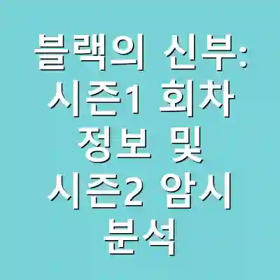 블랙의 신부: 시즌1 회차 정보 및 시즌2 암시 분석