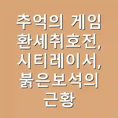 추억의 게임 환세취호전, 시티레이서, 붉은보석의 근황