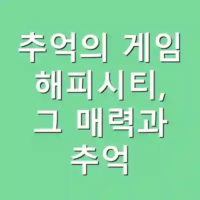 추억의 게임 해피시티, 그 매력과 추억