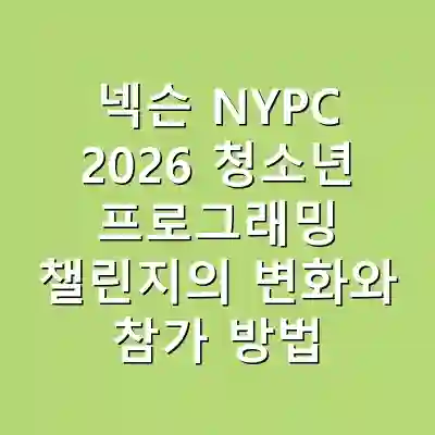 넥슨 NYPC 2026 청소년 프로그래밍 챌린지의 변화와 참가 방법