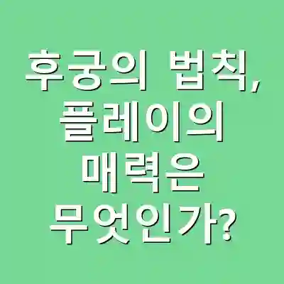 후궁의 법칙, 플레이의 매력은 무엇인가?