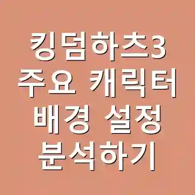 킹덤하츠3 주요 캐릭터 배경 설정 분석하기
