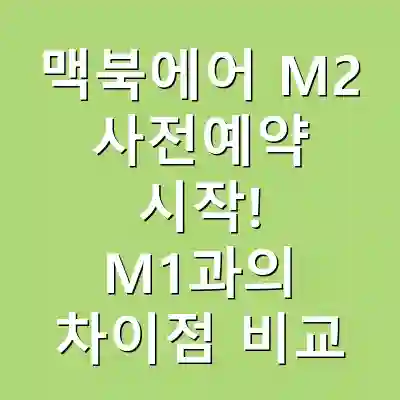 맥북에어 M2 사전예약 시작! M1과의 차이점 비교