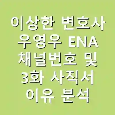 이상한 변호사 우영우 ENA 채널번호 및 3화 사직서 이유 분석