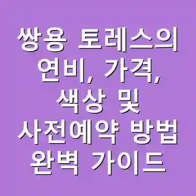 쌍용 토레스의 연비, 가격, 색상 및 사전예약 방법 완벽 가이드
